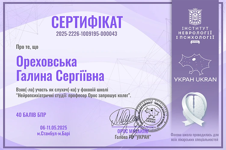 006 Міжнародний сертифікат невропатолог Ореховська Галина у Туреччині в 2025 року