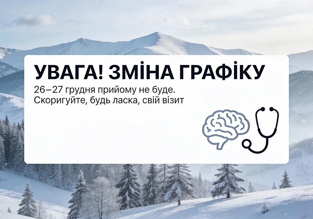 Увага! Зміна графіку на 26 та 27 грудня 2025 року 64 Увага - Зміна графіку на 26 та 27 грудня 2025 року прийому невролога у Львові Ореховської Галини Сергіївни