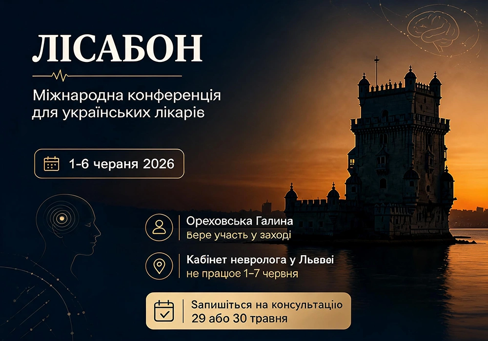 Увага! Зміна графіку з 1 по 7 червня 2026 року - міжнародна медична конференція в Лісабоні
