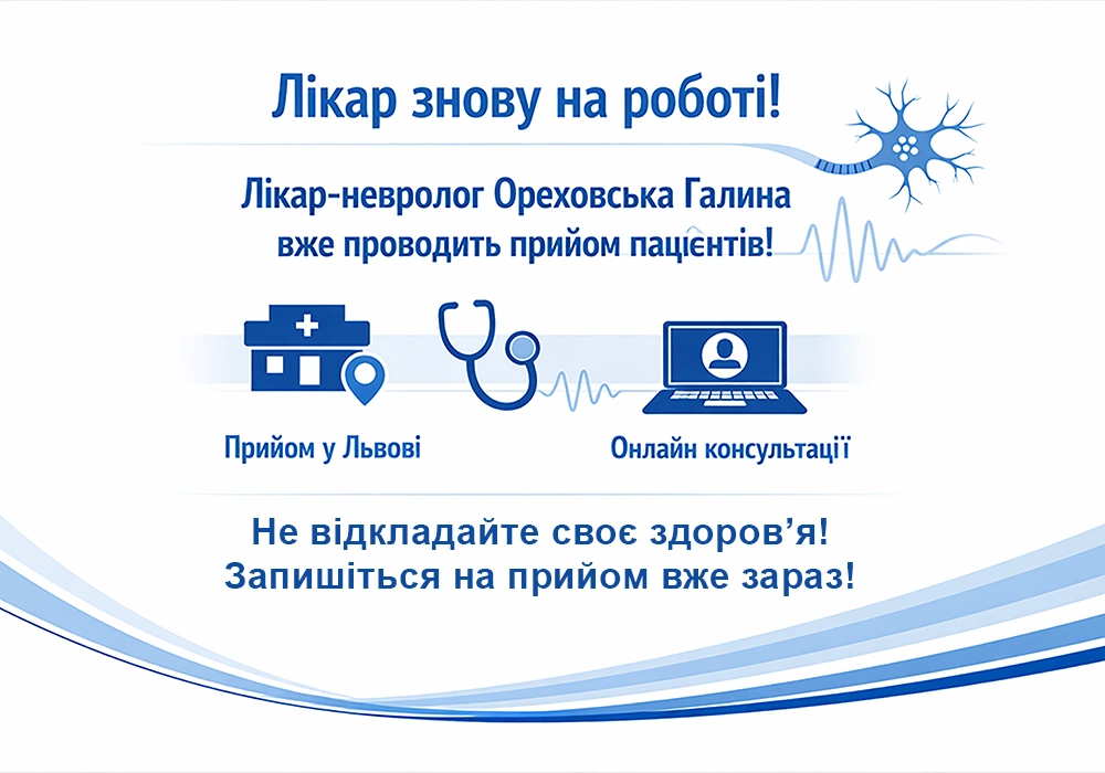 Прийом невролога у Львові відновлено графік роботи без змін